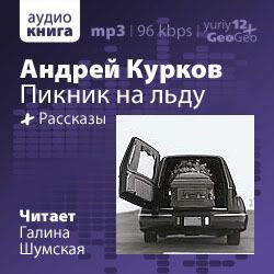 Курков Андрей - Пикник на льду. Рассказы (аудиокнига, читает Шумская Галина)