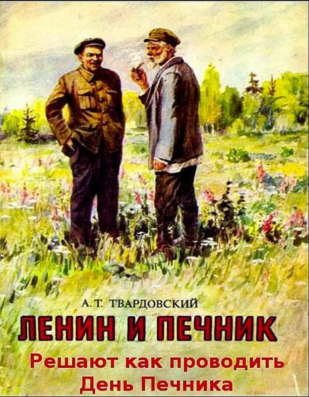 Ленин и печник стихотворение. Александр Твардовский Ленин и печник. А.Т.Твардовский Ленин и печник. Стихотворение Ленин и печник Твардовский. Ленин и печник книга.