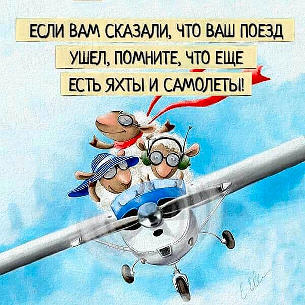 Скажи ваша. Если вам скажут ваш поезд ушел. Если вам сказали что ваш поезд ушел помните. Если вам сказали что ваш поезд ушел помните есть еще самолеты и яхты. Если поезд ушел есть еще яхты и самолеты.